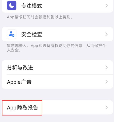 雅星镇苹果15服务维修分享iPhone15如何开启App隐私报告 雅星镇苹果15服务维修分享iPhone15如何开启App隐私报告